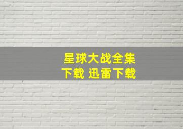 星球大战全集下载 迅雷下载